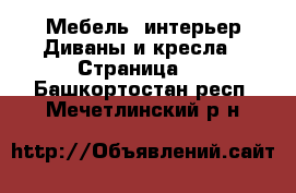 Мебель, интерьер Диваны и кресла - Страница 3 . Башкортостан респ.,Мечетлинский р-н